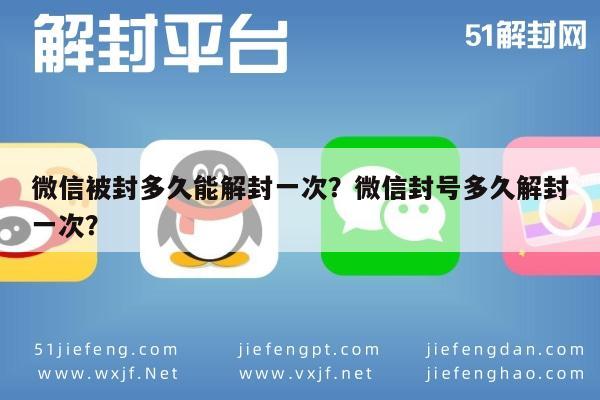 微信保号-微信被封多久能解封一次？微信封号多久解封一次？(1)