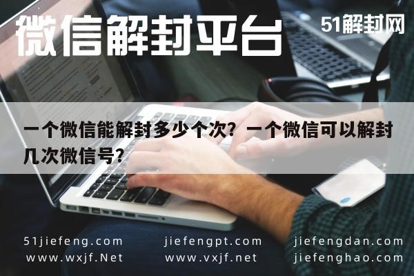 微信解封-一个微信能解封多少个次？一个微信可以解封几次微信号？(1)