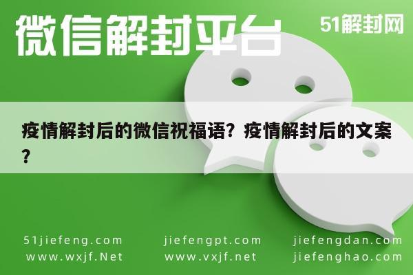 微信解封-疫情解封后的微信祝福语？疫情解封后的文案？(1)