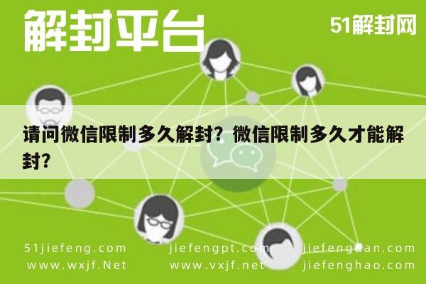 微信辅助-请问微信限制多久解封？微信限制多久才能解封？(1)