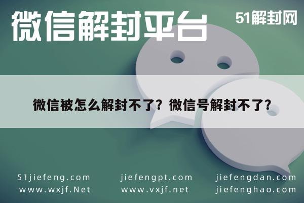 微信保号-微信被怎么解封不了？微信号解封不了？(1)