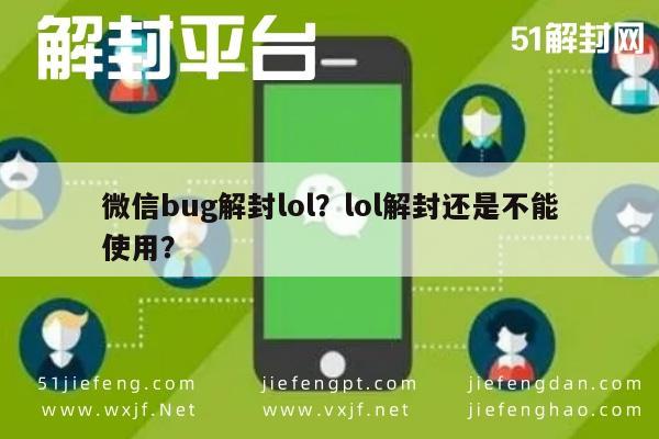 微信注册-微信bug解封lol？lol解封还是不能使用？(1)