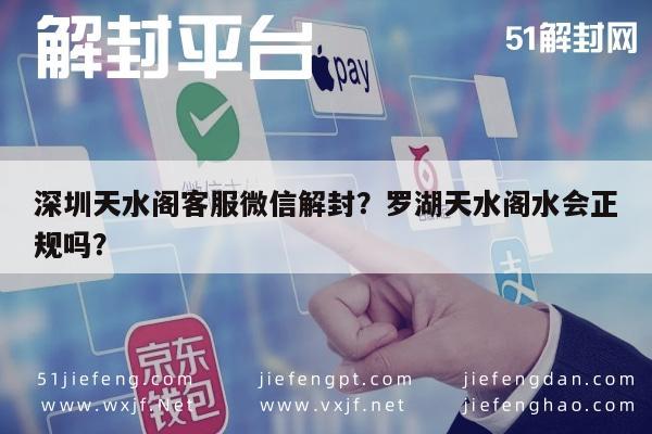 微信注册-深圳天水阁客服微信解封？罗湖天水阁水会正规吗？(1)