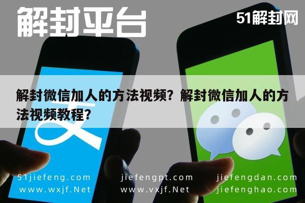 微信保号-解封微信加人的方法视频？解封微信加人的方法视频教程？(1)