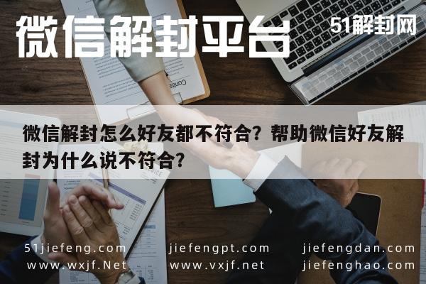 微信解封-微信解封怎么好友都不符合？帮助微信好友解封为什么说不符合？(1)