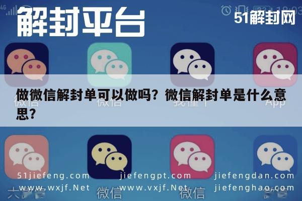 微信保号-做微信解封单可以做吗？微信解封单是什么意思？(1)