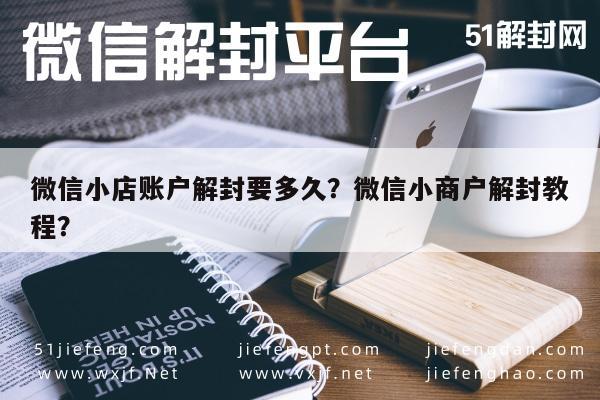 微信辅助-微信小店账户解封要多久？微信小商户解封教程？(1)