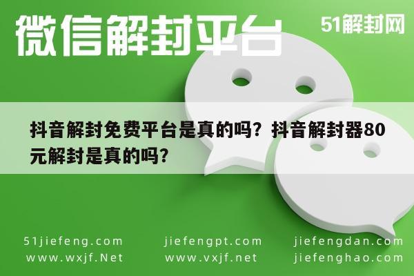 微信保号-抖音解封免费平台是真的吗？抖音解封器80元解封是真的吗？(1)