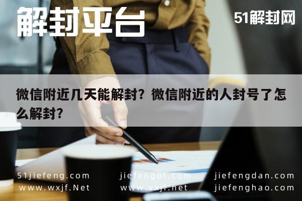 微信辅助-微信附近几天能解封？微信附近的人封号了怎么解封？(1)