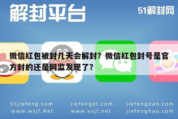 微信注册-微信红包被封几天会解封？微信红包封号是官方封的还是网监发现了？(1)