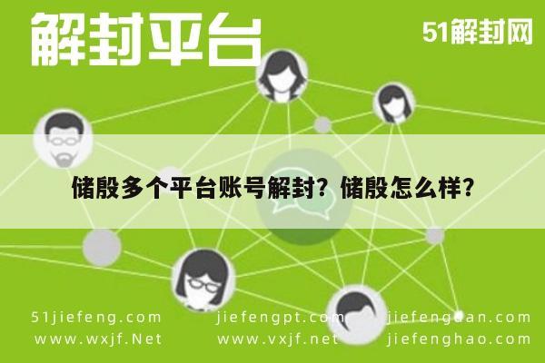 微信保号-储殷多个平台账号解封？储殷怎么样？(1)