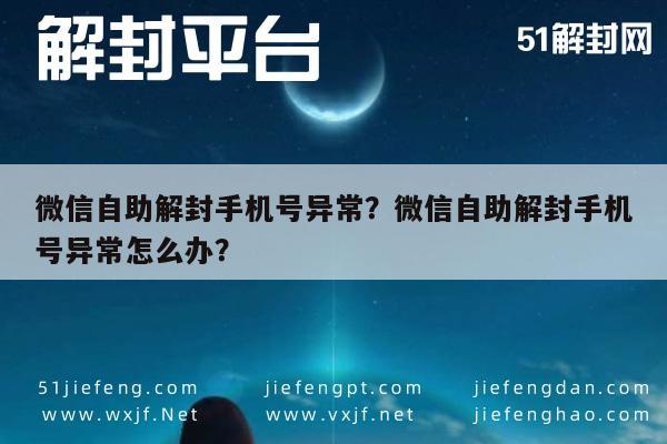 微信注册-微信自助解封手机号异常？微信自助解封手机号异常怎么办？(1)