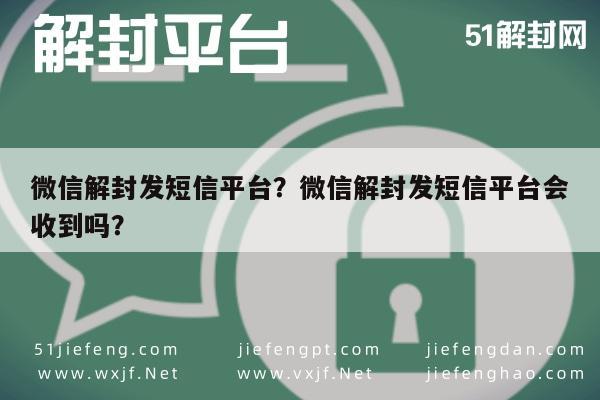 微信注册-微信解封发短信平台？微信解封发短信平台会收到吗？(1)