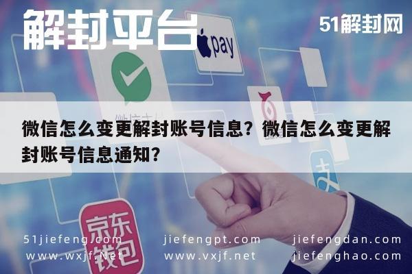 微信保号-微信怎么变更解封账号信息？微信怎么变更解封账号信息通知？(1)