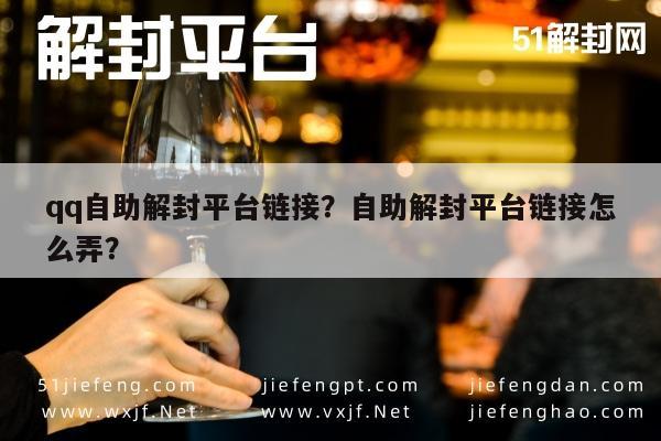 微信辅助-qq自助解封平台链接？自助解封平台链接怎么弄？(1)