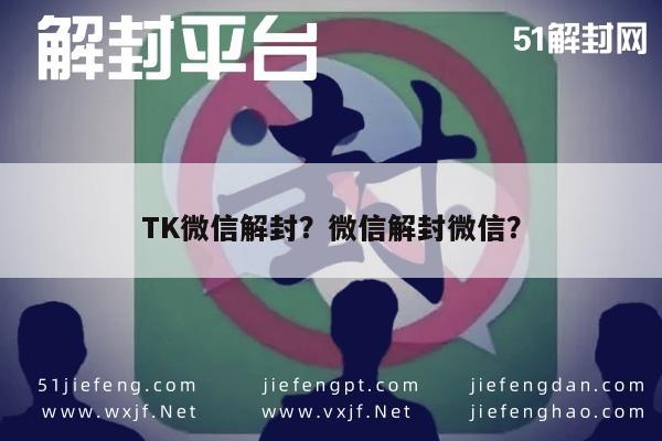 微信保号-TK微信解封？微信解封微信？(1)