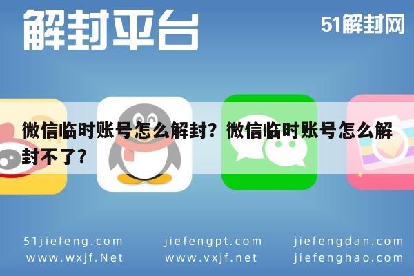 微信解封-微信临时账号怎么解封？微信临时账号怎么解封不了？(1)