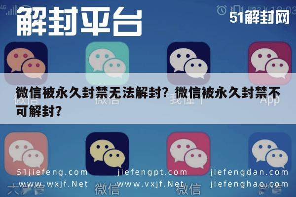 微信解封-微信被永久封禁无法解封？微信被永久封禁不可解封？(1)