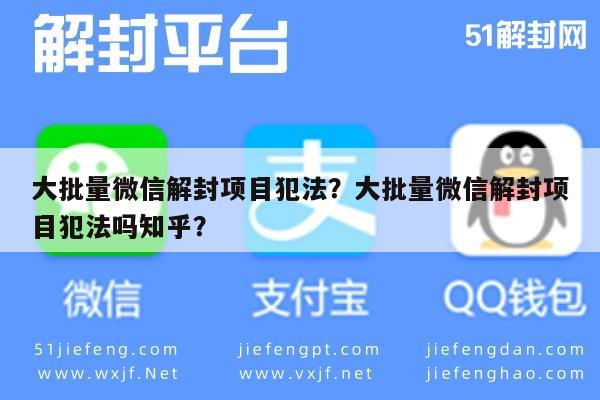 微信保号-大批量微信解封项目犯法？大批量微信解封项目犯法吗知乎？(1)