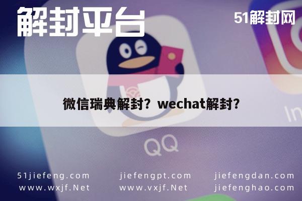 微信注册-微信瑞典解封？wechat解封？(1)