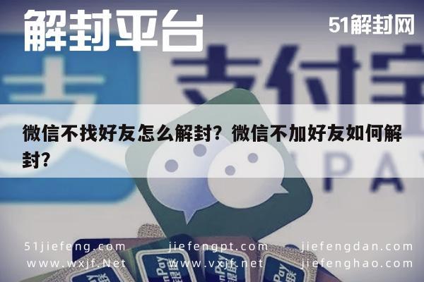 微信注册-微信不找好友怎么解封？微信不加好友如何解封？(1)