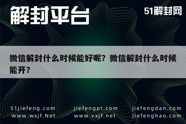 微信保号-微信解封什么时候能好呢？微信解封什么时候能开？(1)