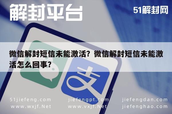 微信保号-微信解封短信未能激活？微信解封短信未能激活怎么回事？(1)