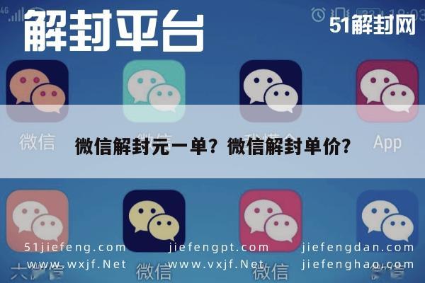 微信解封-微信解封元一单？微信解封单价？(1)