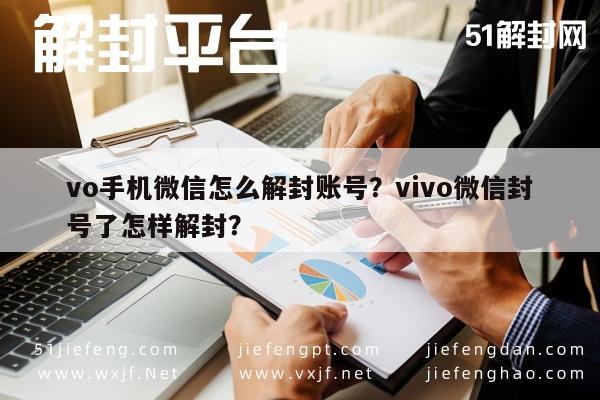 微信解封-vo手机微信怎么解封账号？vivo微信封号了怎样解封？(1)