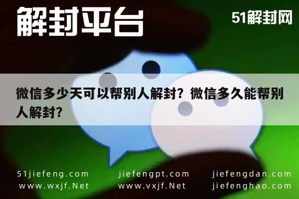 微信保号-微信多少天可以帮别人解封？微信多久能帮别人解封？(1)