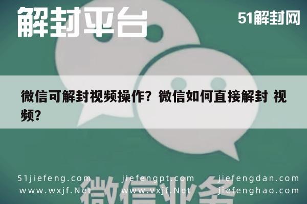 微信保号-微信可解封视频操作？微信如何直接解封 视频？(1)