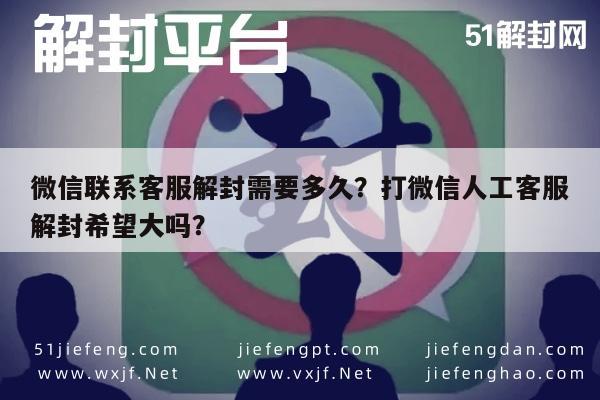 微信注册-微信联系客服解封需要多久？打微信人工客服解封希望大吗？(1)