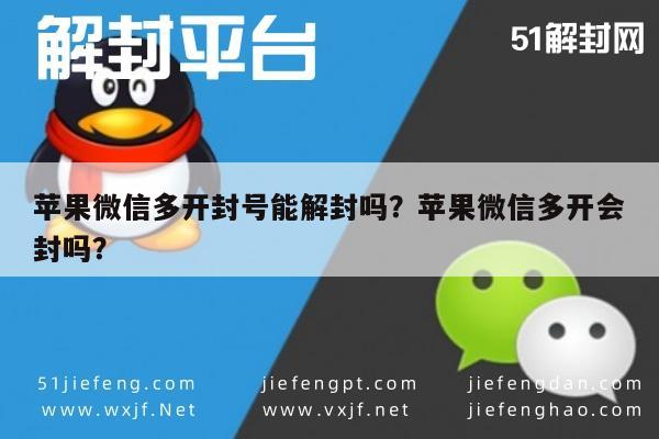 微信保号-苹果微信多开封号能解封吗？苹果微信多开会封吗？(1)