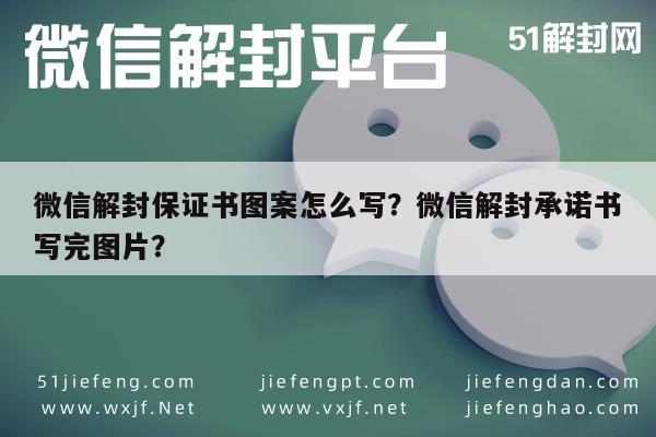 微信辅助-微信解封保证书图案怎么写？微信解封承诺书写完图片？(1)