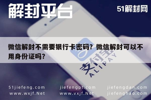 微信解封-微信解封不需要银行卡密码？微信解封可以不用身份证吗？(1)