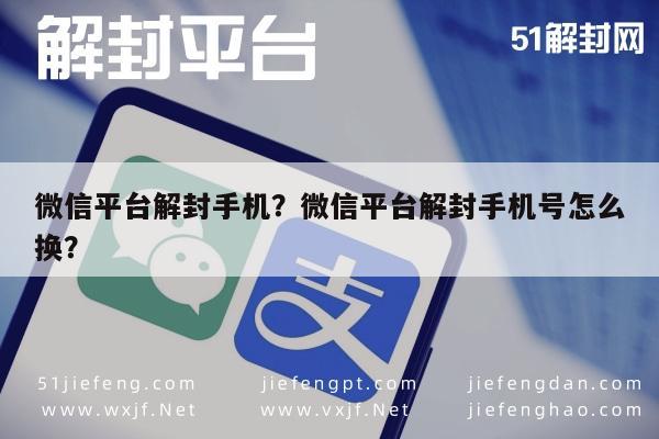 微信解封-微信平台解封手机？微信平台解封手机号怎么换？(1)