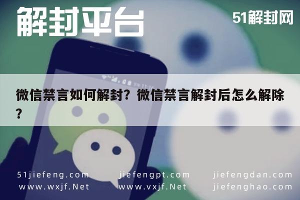 微信注册-微信禁言如何解封？微信禁言解封后怎么解除？(1)