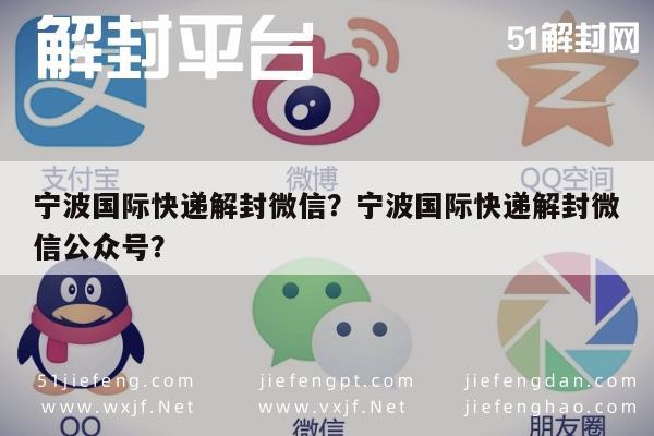 微信注册-宁波国际快递解封微信？宁波国际快递解封微信公众号？(1)