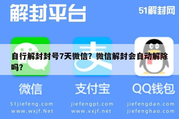 微信解封-自行解封封号7天微信？微信解封会自动解除吗？(1)