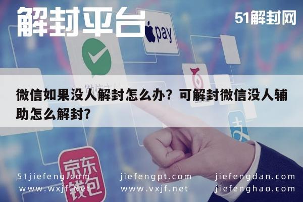 微信解封-微信如果没人解封怎么办？可解封微信没人辅助怎么解封？(1)