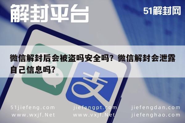 微信解封-微信解封后会被盗吗安全吗？微信解封会泄露自己信息吗？(1)