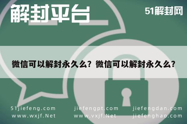 微信解封-微信可以解封永久么？微信可以解封永久么？(1)