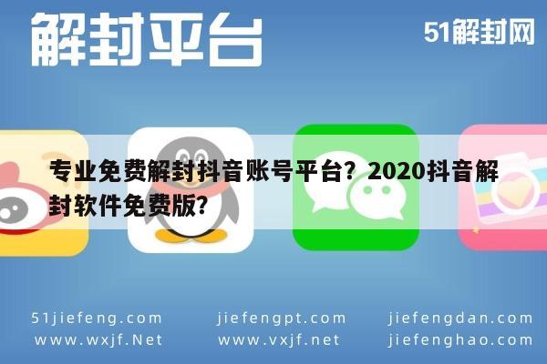 微信注册-专业免费解封抖音账号平台？2020抖音解封软件免费版？(1)