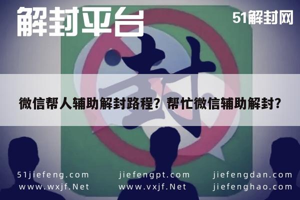 微信保号-微信帮人辅助解封路程？帮忙微信辅助解封？(1)