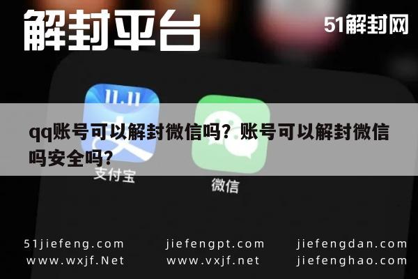 微信注册-qq账号可以解封微信吗？账号可以解封微信吗安全吗？(1)