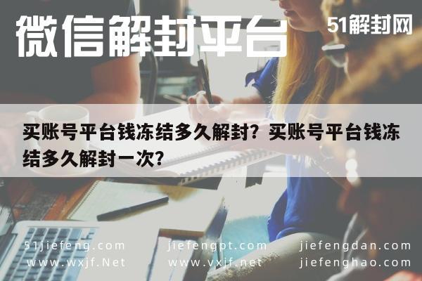 微信解封-买账号平台钱冻结多久解封？买账号平台钱冻结多久解封一次？(1)