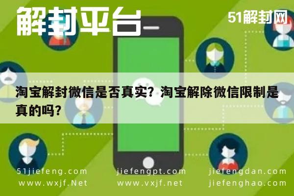 微信辅助-淘宝解封微信是否真实？淘宝解除微信限制是真的吗？(1)