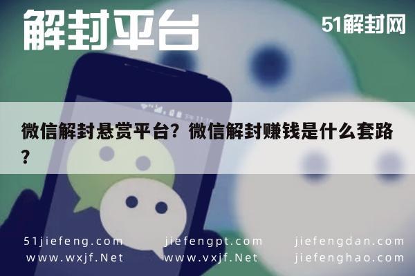 微信解封-微信解封悬赏平台？微信解封赚钱是什么套路？(1)