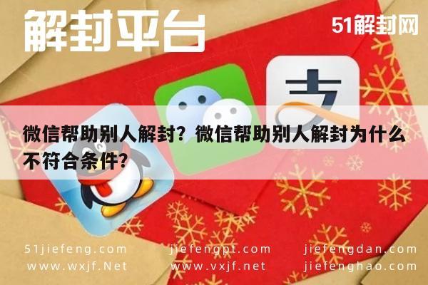 微信注册-微信帮助别人解封？微信帮助别人解封为什么不符合条件？(1)