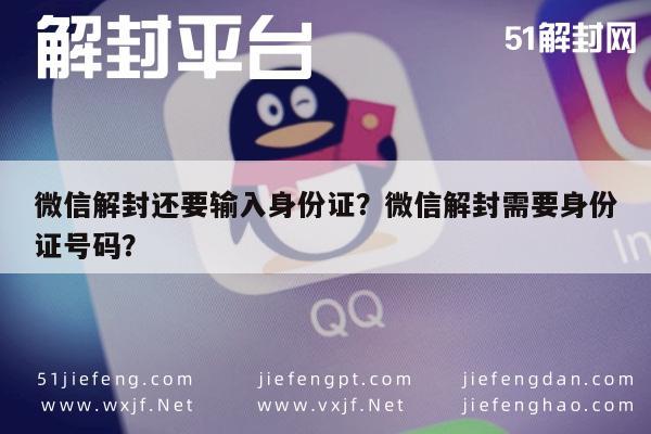 微信辅助-微信解封还要输入身份证？微信解封需要身份证号码？(1)